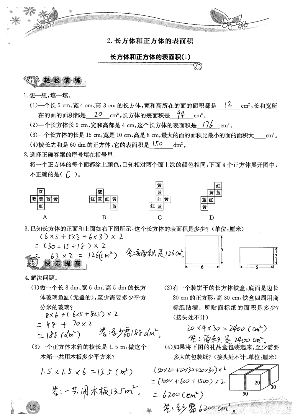 2020年小學生學習指導叢書課堂練習五年級數(shù)學下冊人教版 參考答案第12頁