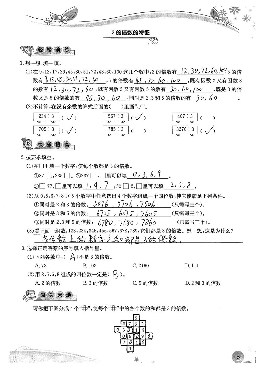 2020年小學(xué)生學(xué)習(xí)指導(dǎo)叢書(shū)課堂練習(xí)五年級(jí)數(shù)學(xué)下冊(cè)人教版 參考答案第5頁(yè)