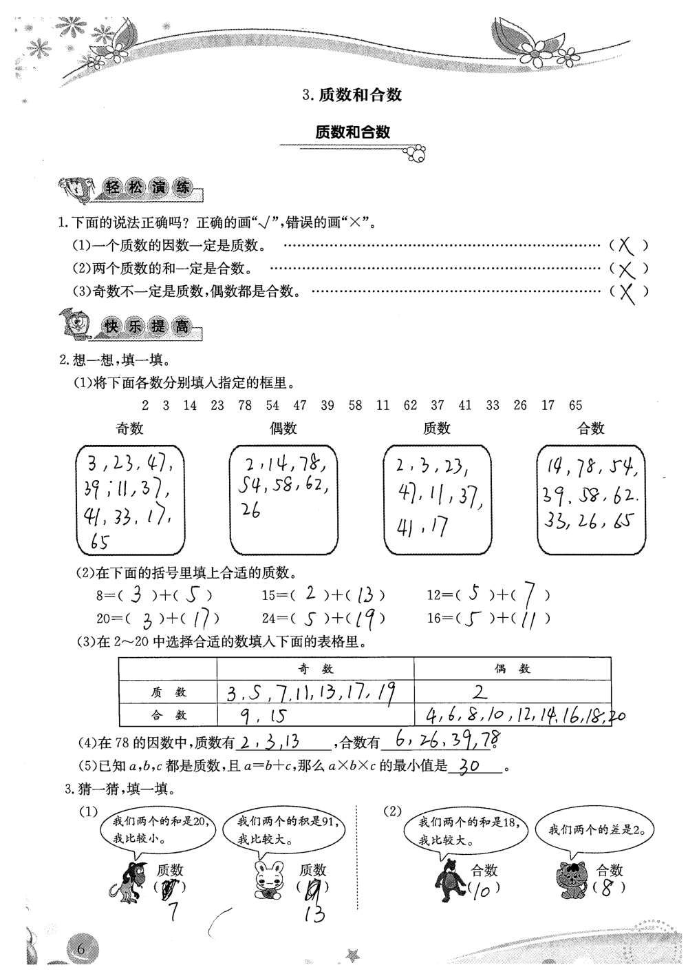 2020年小學(xué)生學(xué)習(xí)指導(dǎo)叢書課堂練習(xí)五年級數(shù)學(xué)下冊人教版 參考答案第6頁