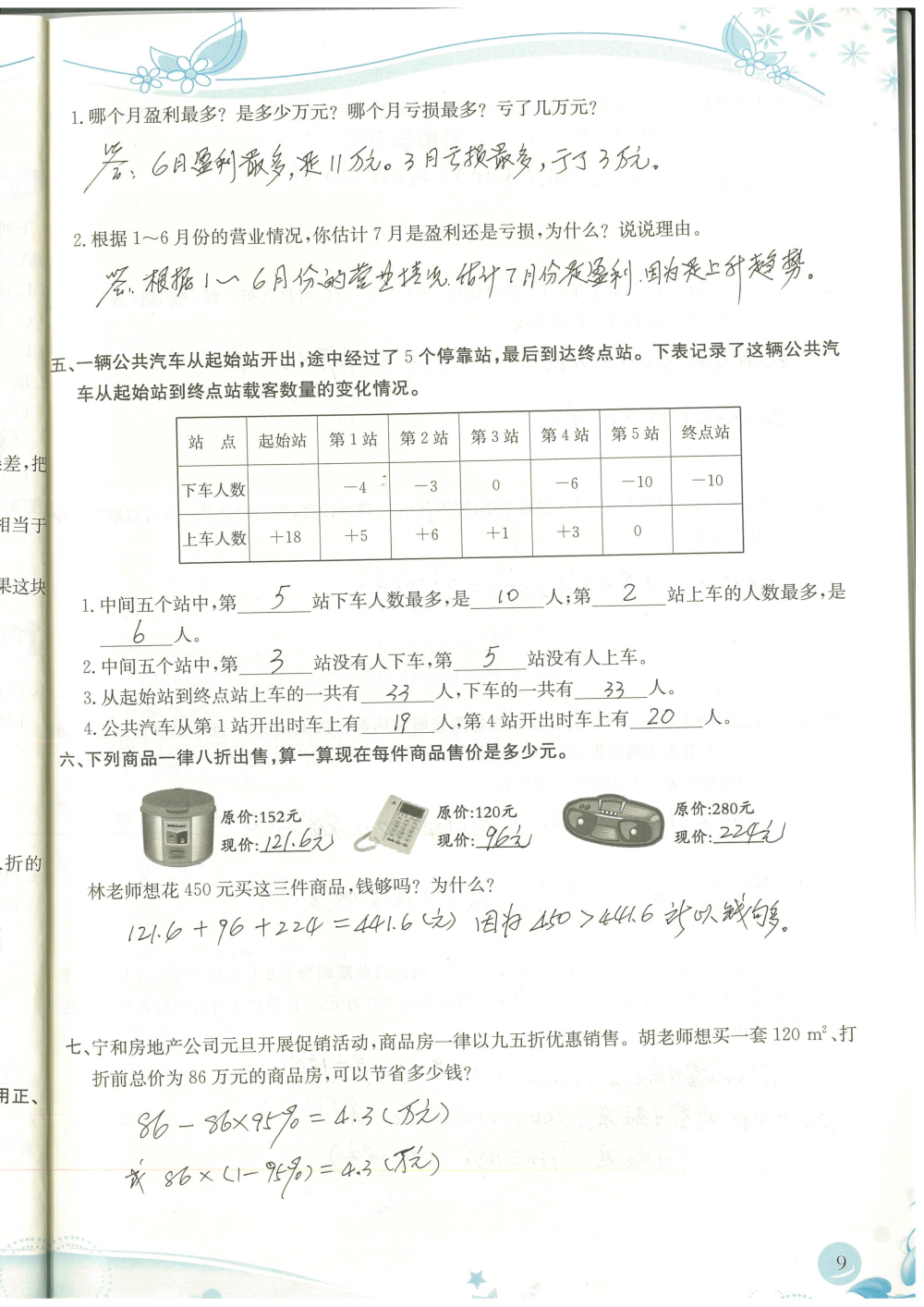 2020年小學(xué)生學(xué)習(xí)指導(dǎo)叢書課堂練習(xí)六年級數(shù)學(xué)下冊人教版 參考答案第7頁