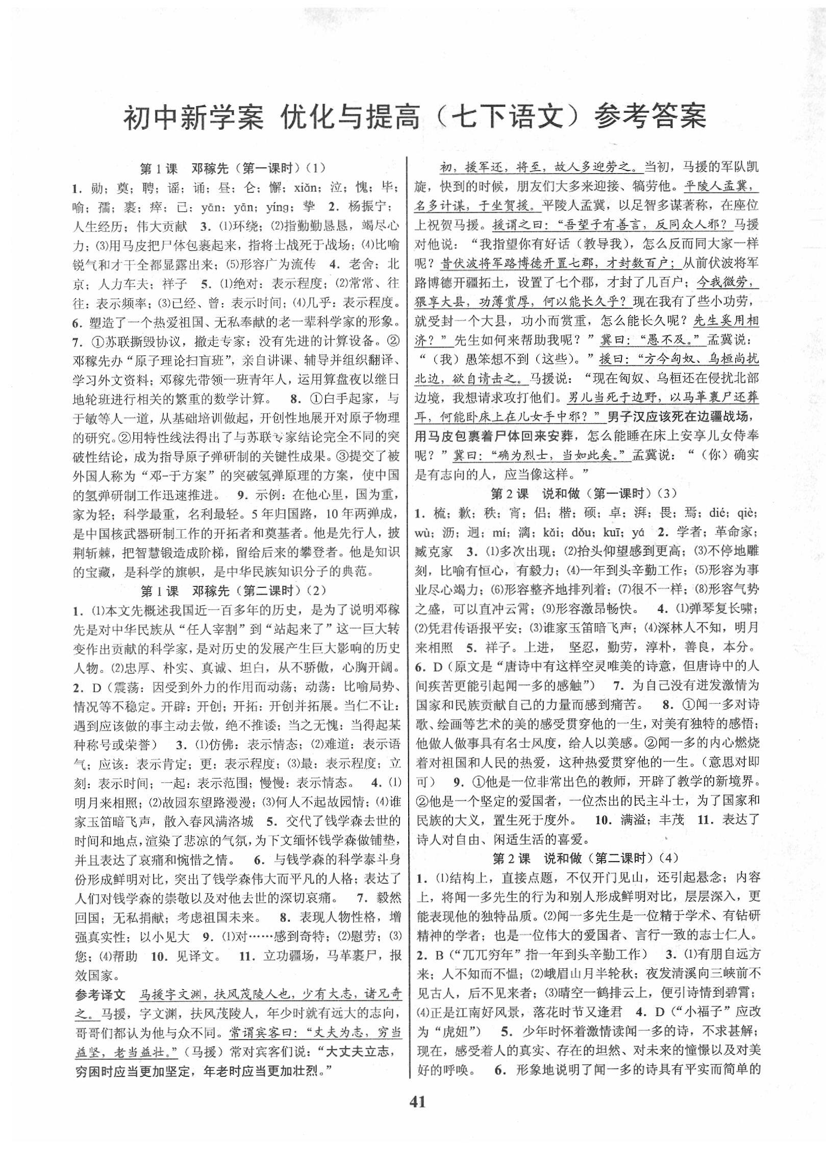 2020年初中新學(xué)案優(yōu)化與提高七年級(jí)語(yǔ)文下冊(cè)人教版 第1頁(yè)