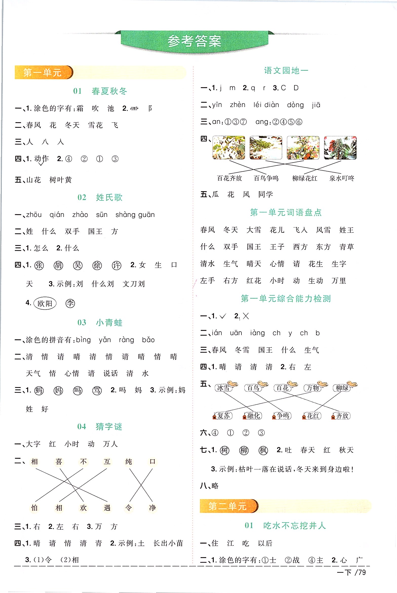 2020年阳光同学课时优化作业一年级语文下册人教版 参考答案第1页