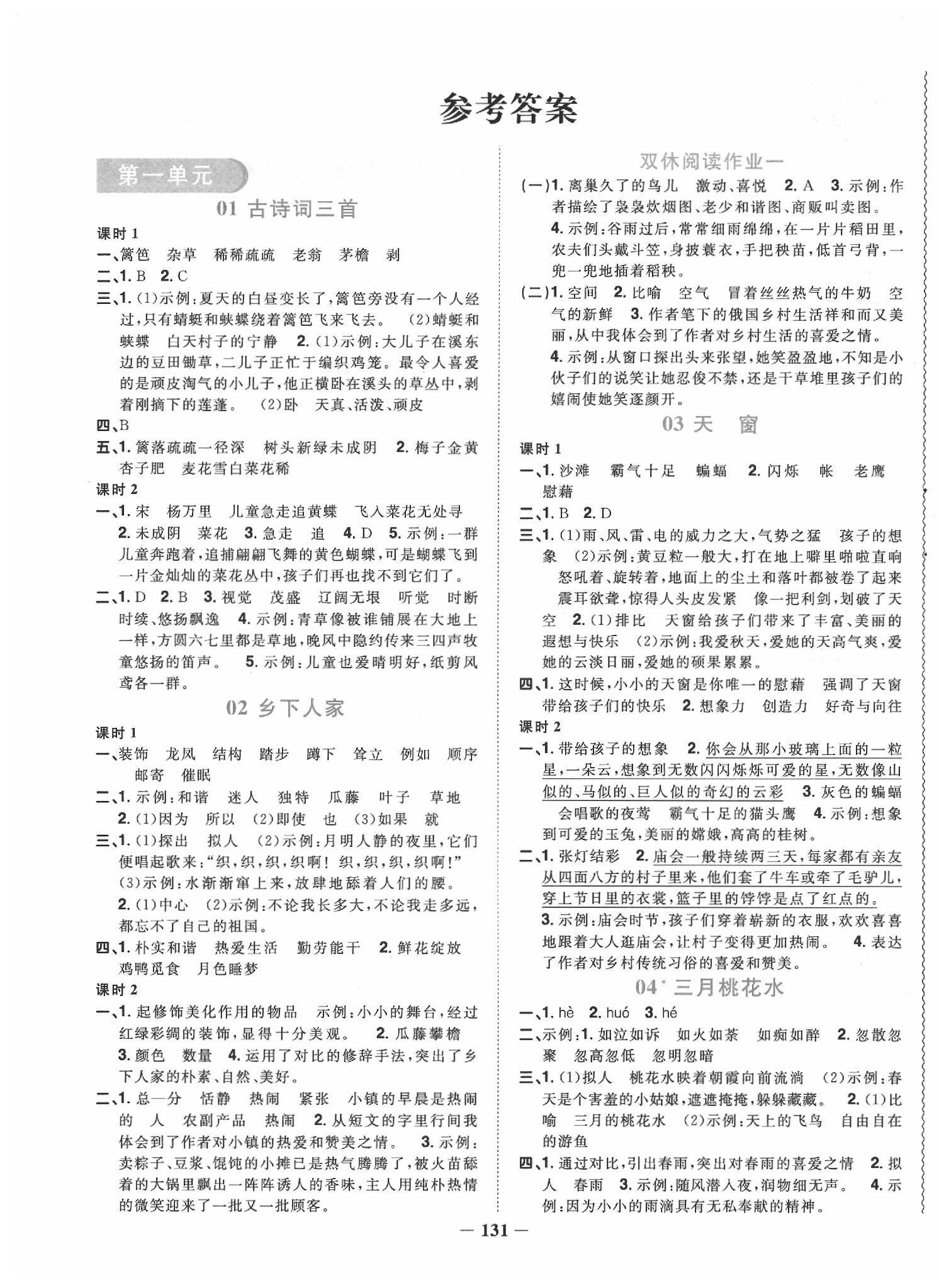 2020年阳光同学课时优化作业四年级语文下册人教版 第1页