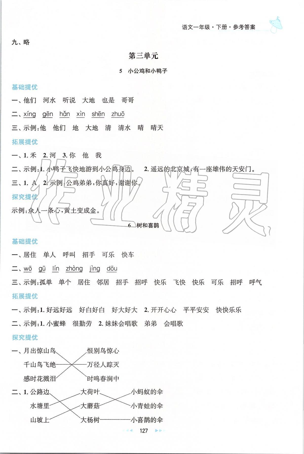 2020年金鑰匙提優(yōu)訓(xùn)練課課練一年級(jí)語(yǔ)文下冊(cè)人教版 第7頁(yè)