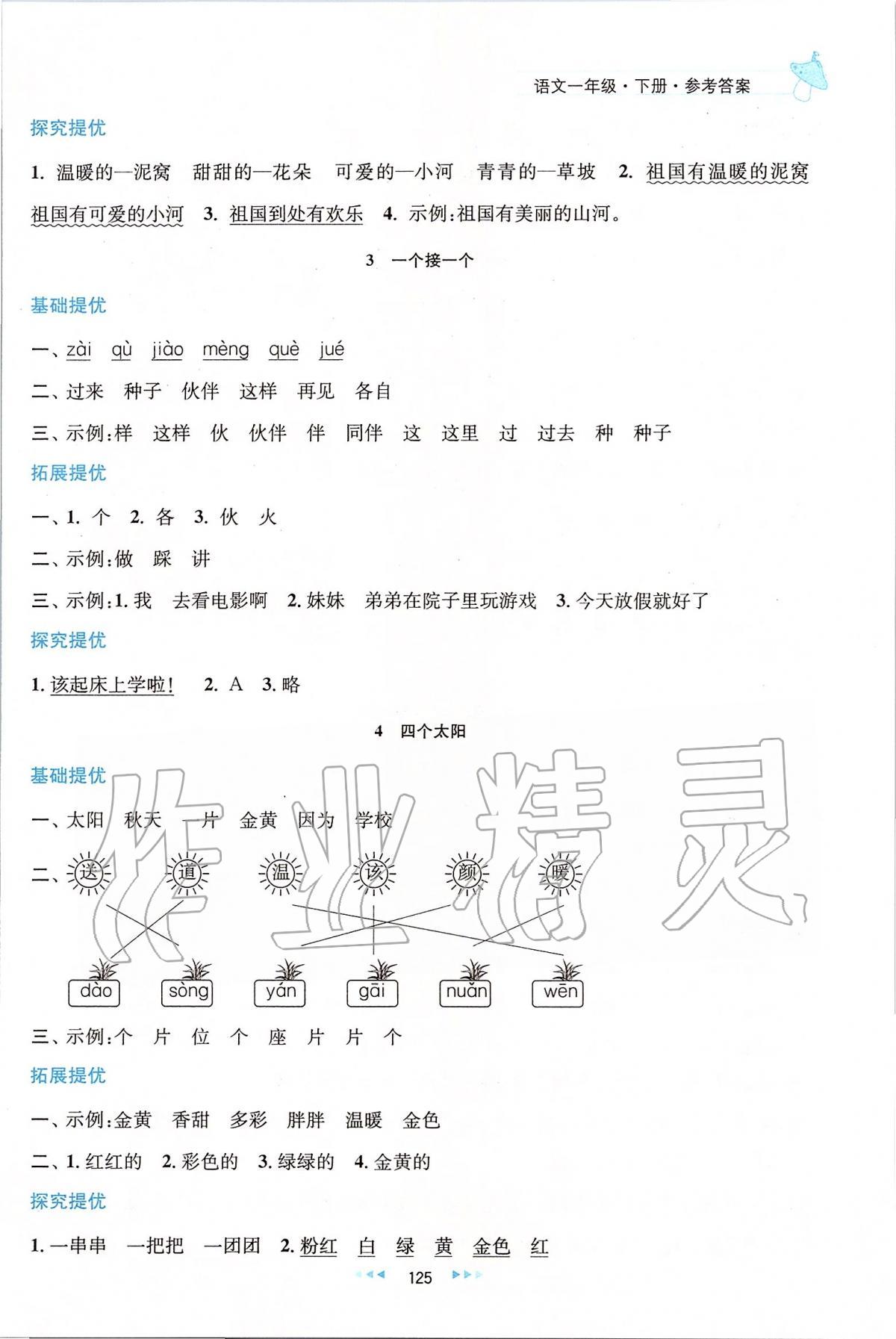 2020年金鑰匙提優(yōu)訓(xùn)練課課練一年級(jí)語(yǔ)文下冊(cè)人教版 第5頁(yè)