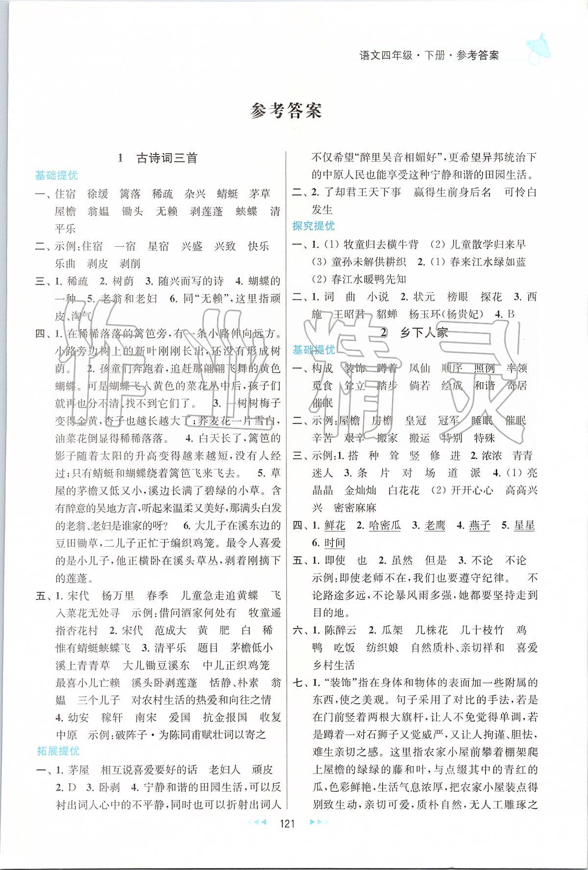 2020年金鑰匙提優(yōu)訓(xùn)練課課練四年級語文下冊人教版 第1頁