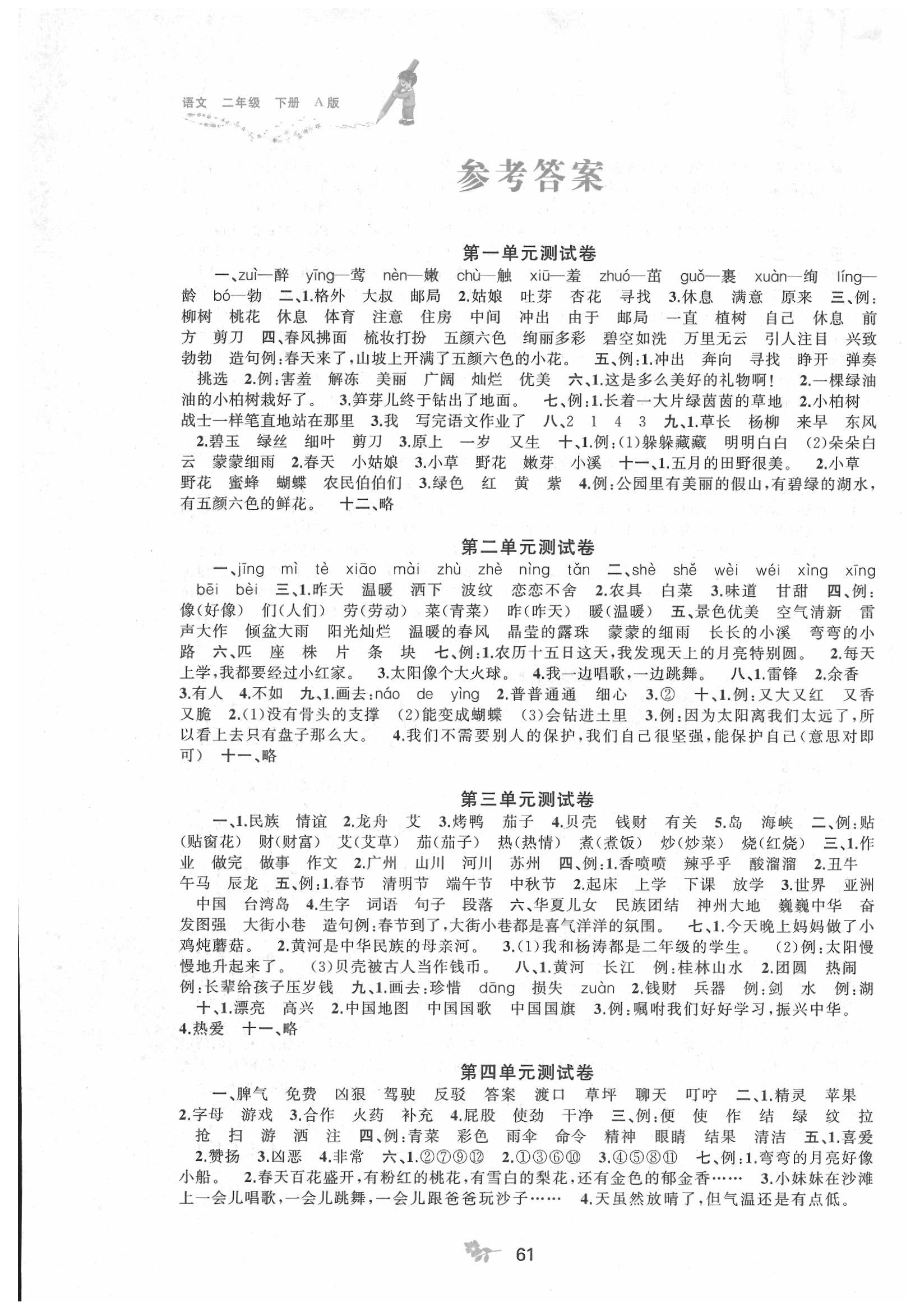 2020年新课程学习与测评单元双测二年级语文下册人教版A版 第1页