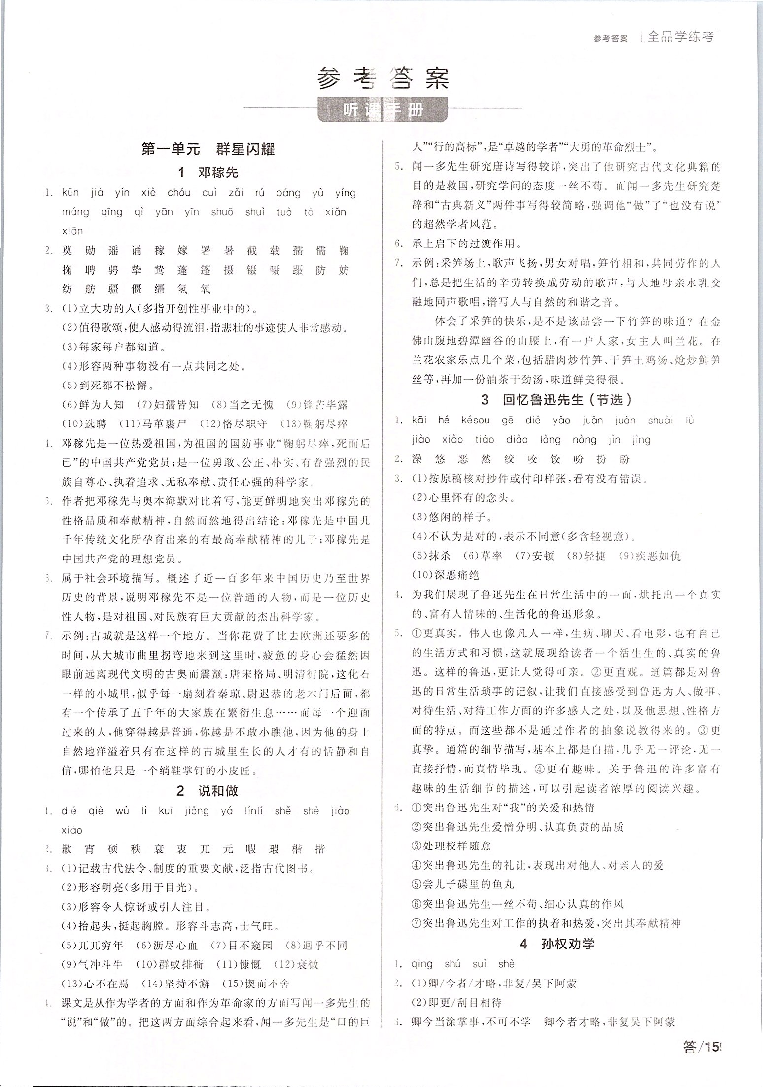 2020年全品學(xué)練考七年級語文下冊人教版 第1頁