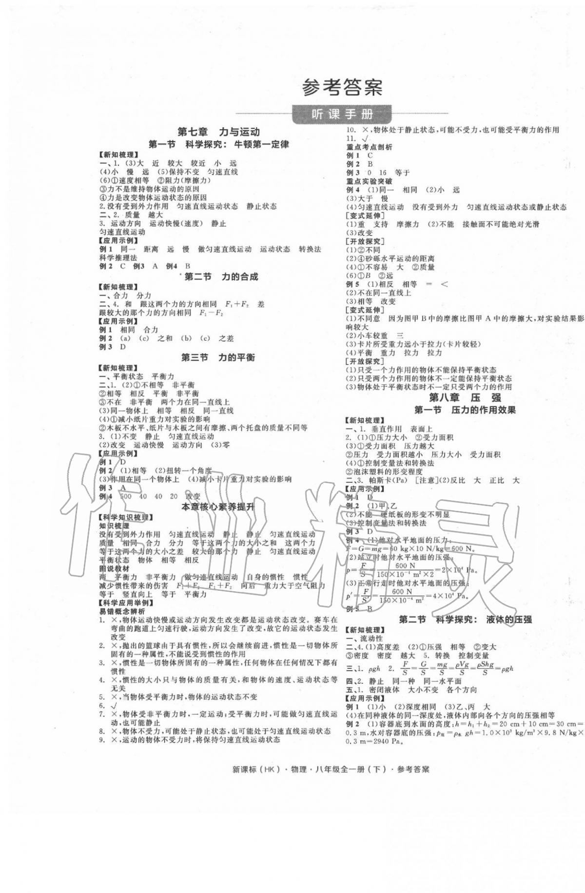 2020年全品学练考八年级物理下册沪科版 参考答案第1页