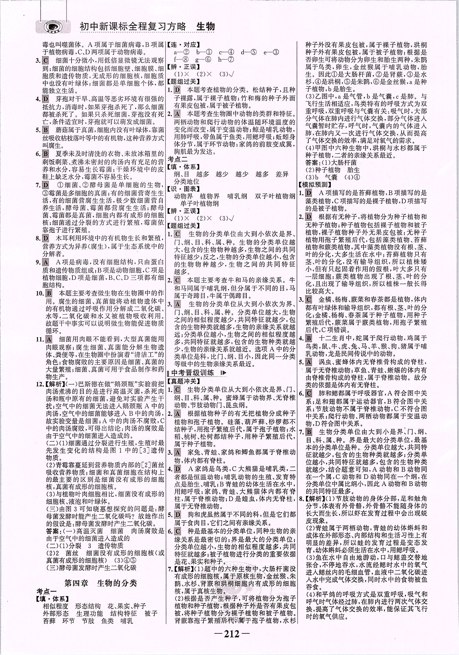 2020年世紀(jì)金榜初中全程復(fù)習(xí)方略生物濟(jì)南版 參考答案第7頁