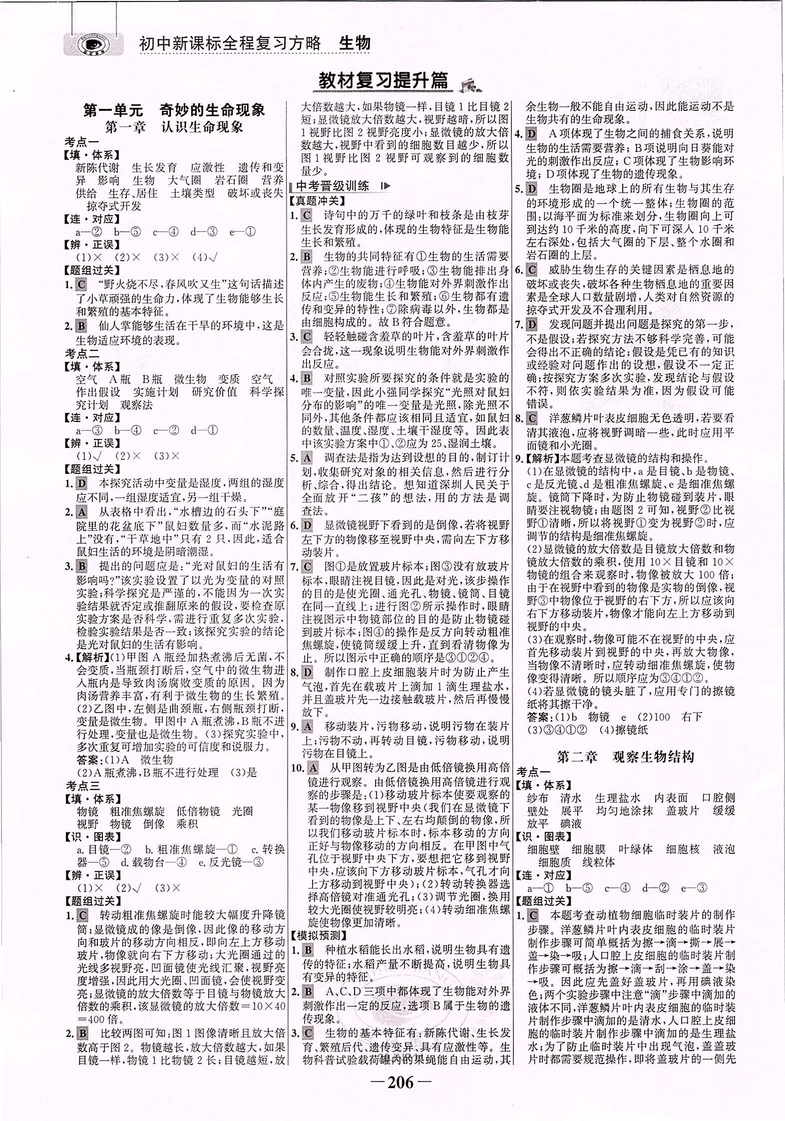 2020年世紀(jì)金榜初中全程復(fù)習(xí)方略生物濟(jì)南版 參考答案第1頁(yè)