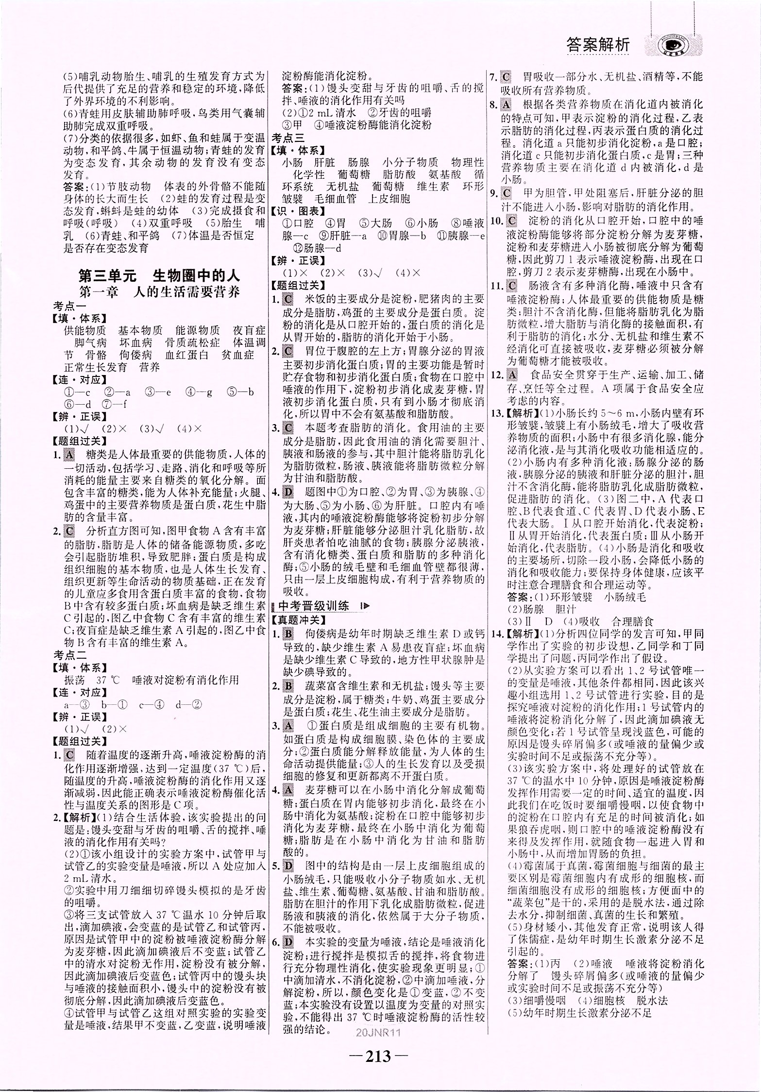 2020年世紀金榜初中全程復(fù)習(xí)方略生物濟南版 參考答案第8頁