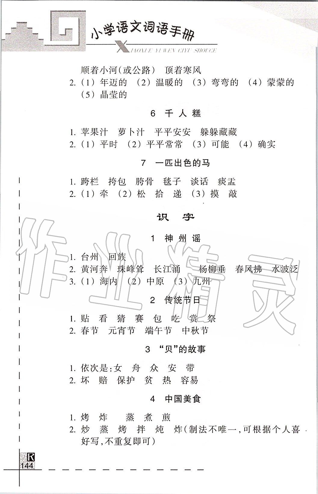 2020年小學(xué)語文詞語手冊二年級(jí)下冊人教版浙江教育出版社 第2頁