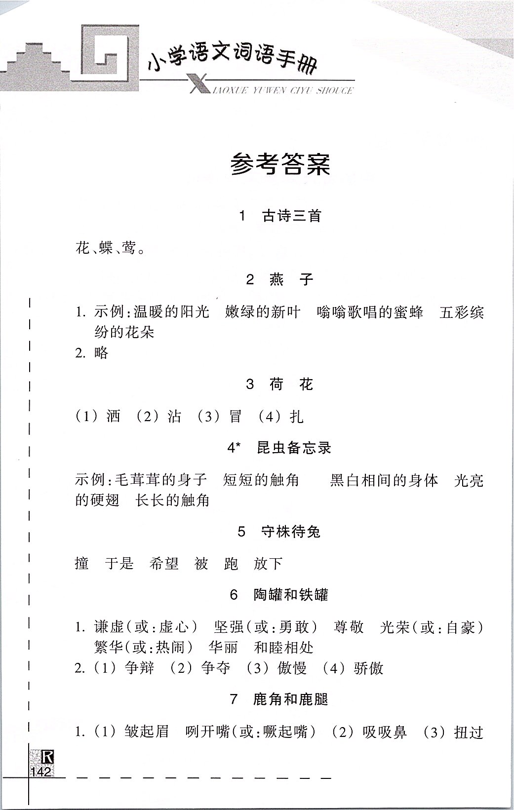 2020年小学语文词语手册三年级下册人教版浙江教育出版社 第1页