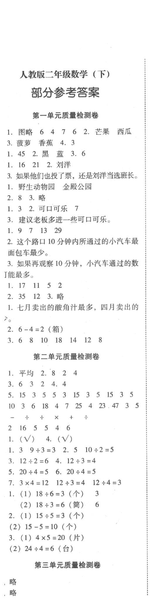 2020年云南師大附小一線名師核心試卷二年級(jí)數(shù)學(xué)下冊人教版 第1頁