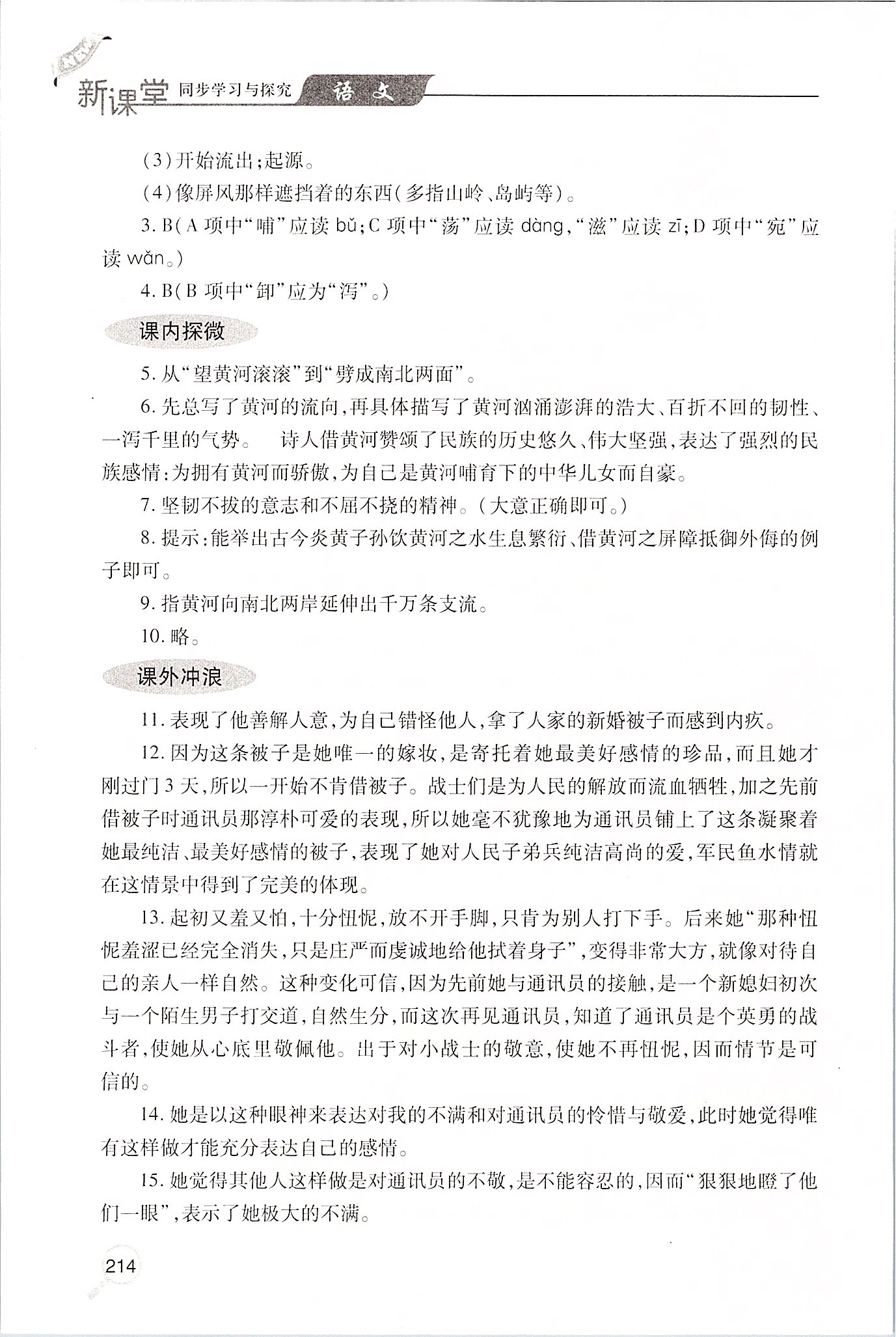 2020年新课堂同步学习与探究七年级语文下册人教版 第6页