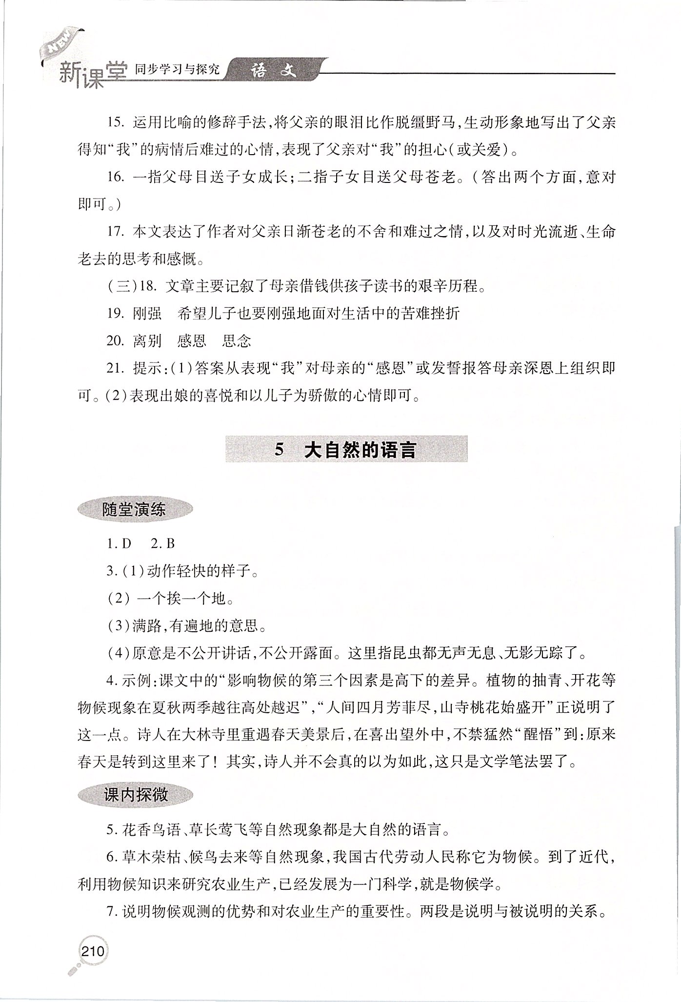 2020年新課堂同步學(xué)習(xí)與探究八年級(jí)語(yǔ)文下學(xué)期人教版 第7頁(yè)