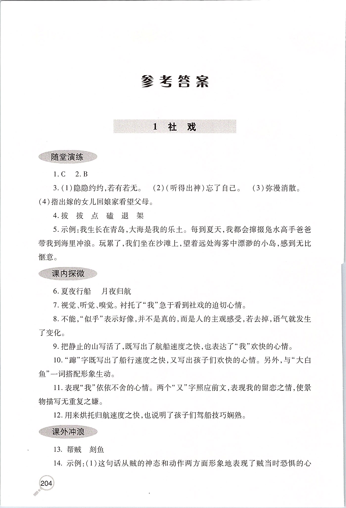 2020年新課堂同步學(xué)習(xí)與探究八年級(jí)語(yǔ)文下學(xué)期人教版 第1頁(yè)