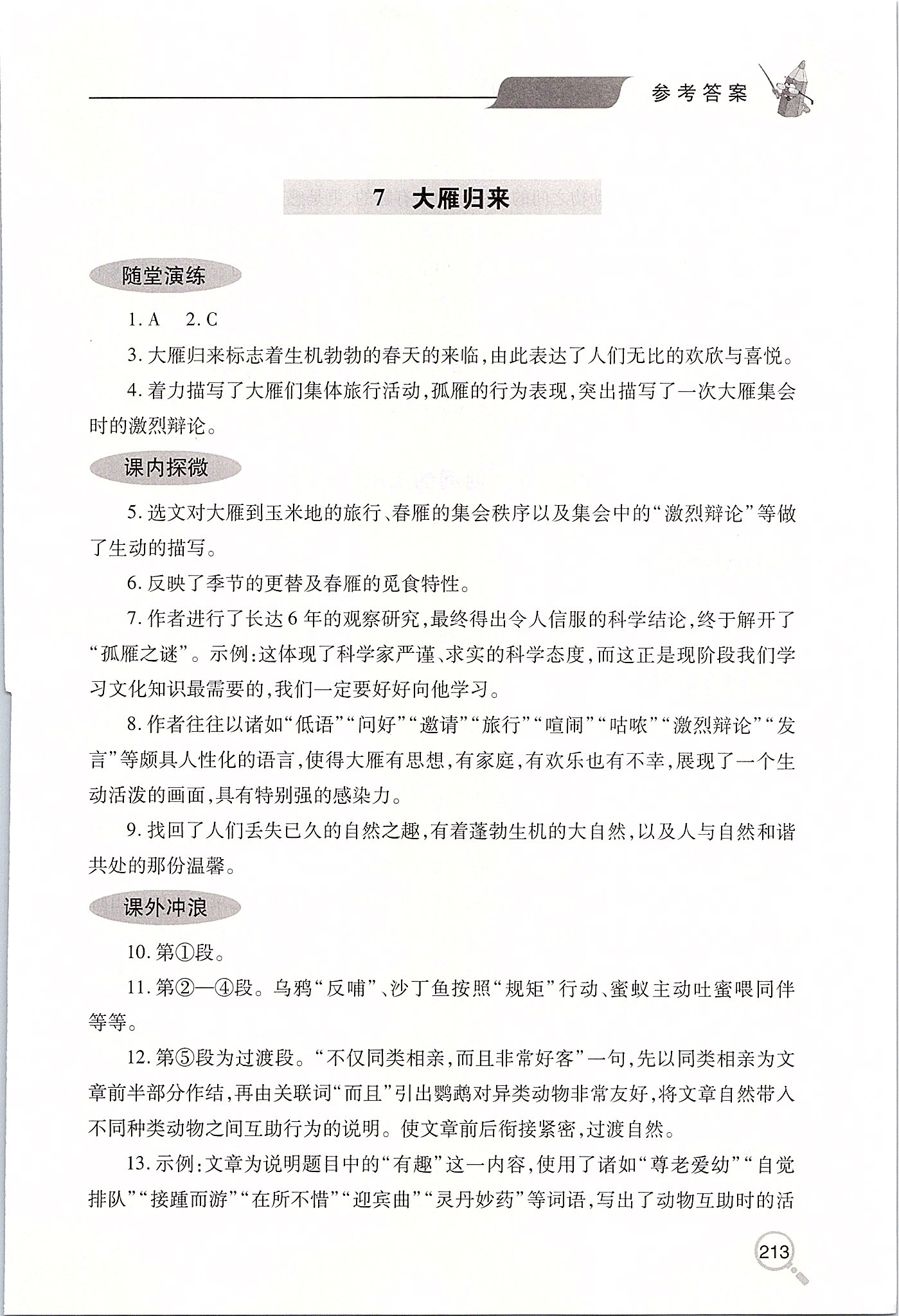 2020年新課堂同步學(xué)習(xí)與探究八年級語文下學(xué)期人教版 第10頁