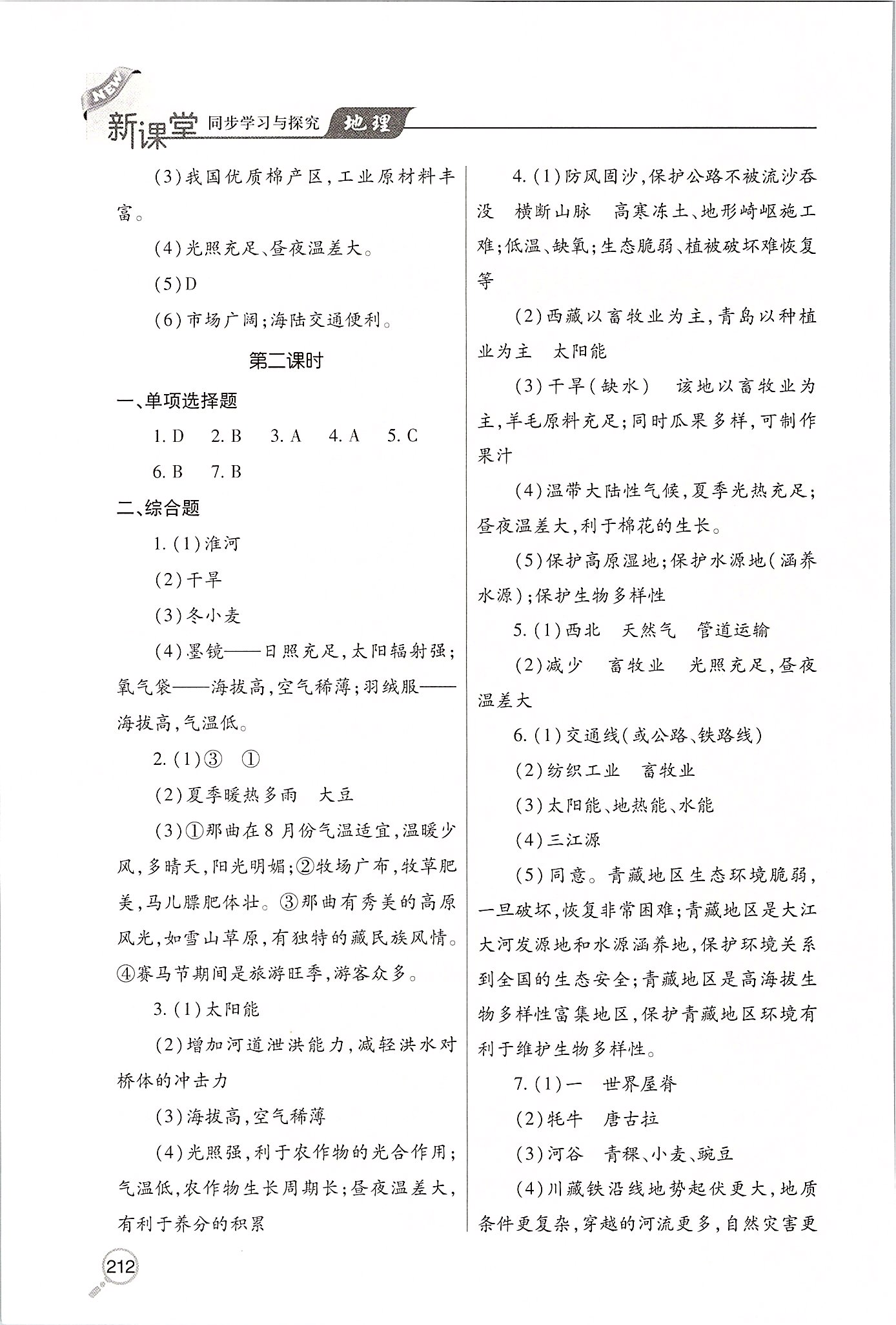 2020年新課堂同步學(xué)習(xí)與探究八年級地理下學(xué)期湘教版 第4頁