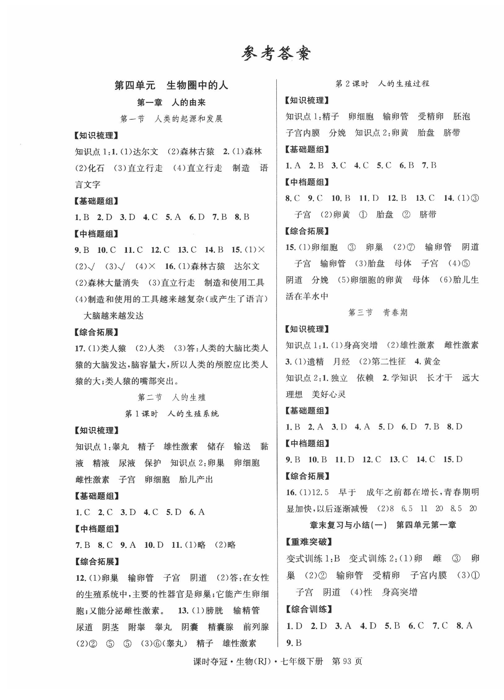 2020年课时夺冠七年级生物下册人教版 第1页