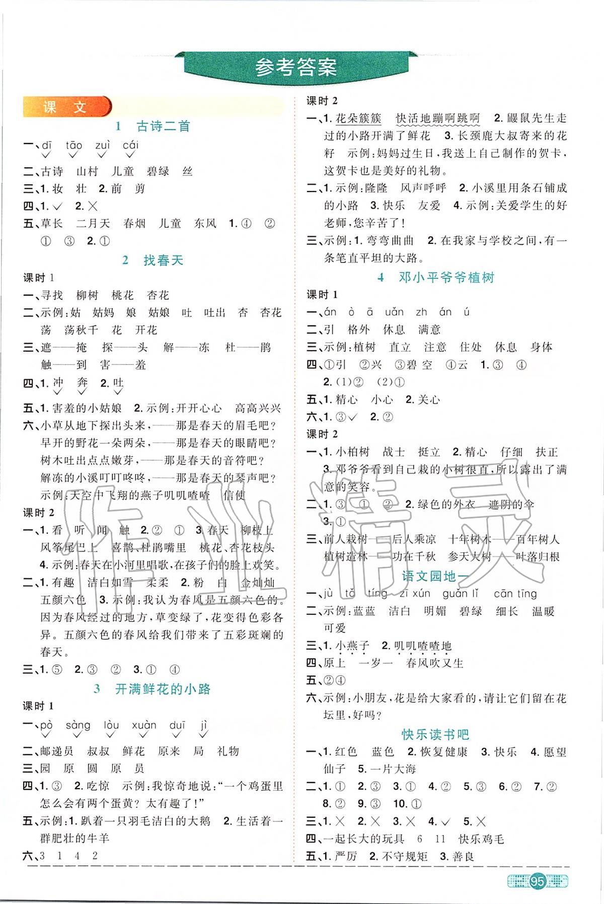 2020年陽(yáng)光同學(xué)課時(shí)達(dá)標(biāo)訓(xùn)練二年級(jí)語(yǔ)文下冊(cè)人教版浙江專(zhuān)版 第2頁(yè)