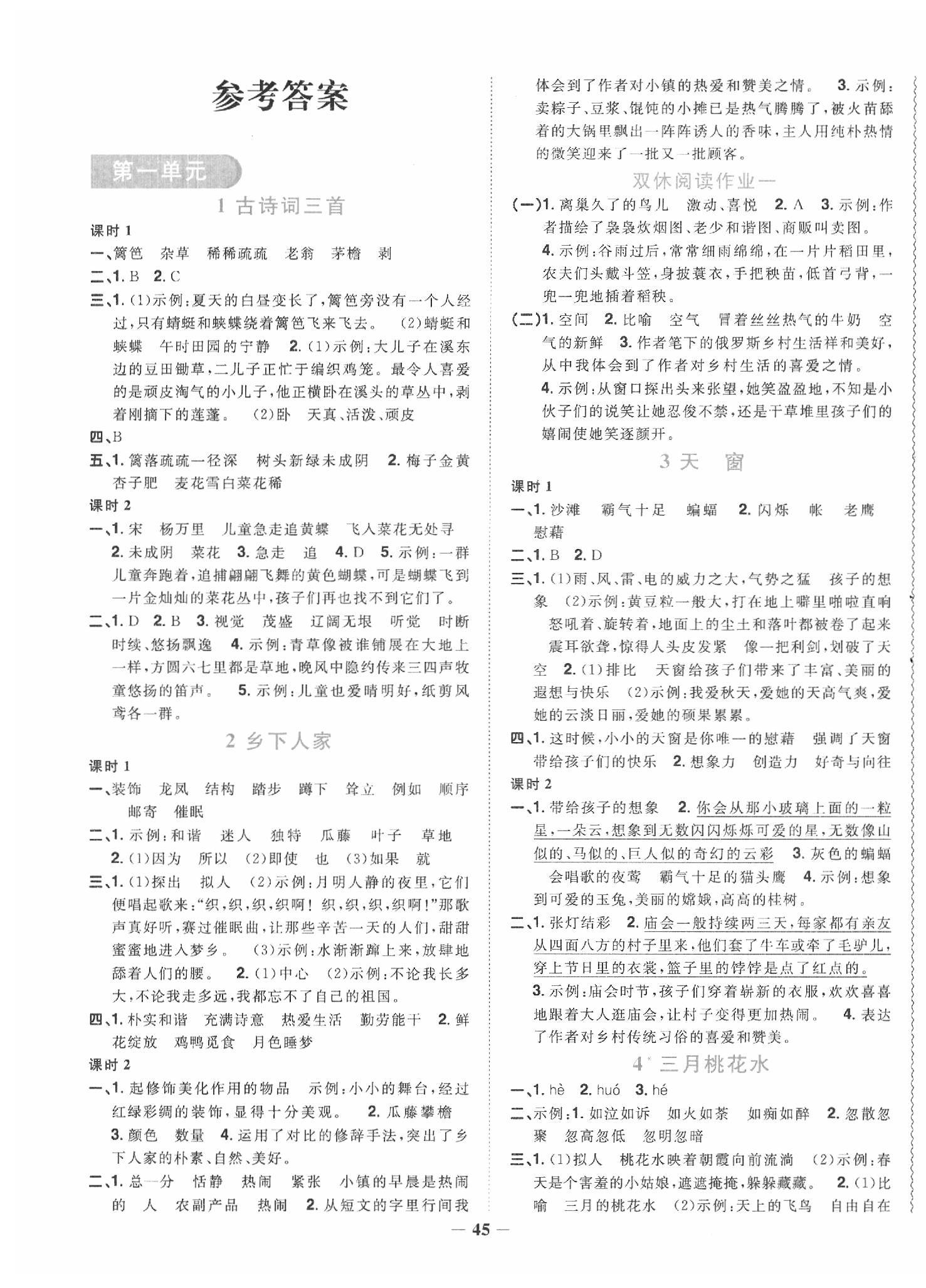 2020年陽光同學(xué)課時(shí)達(dá)標(biāo)訓(xùn)練四年級(jí)語文下冊人教版浙江專版 第1頁