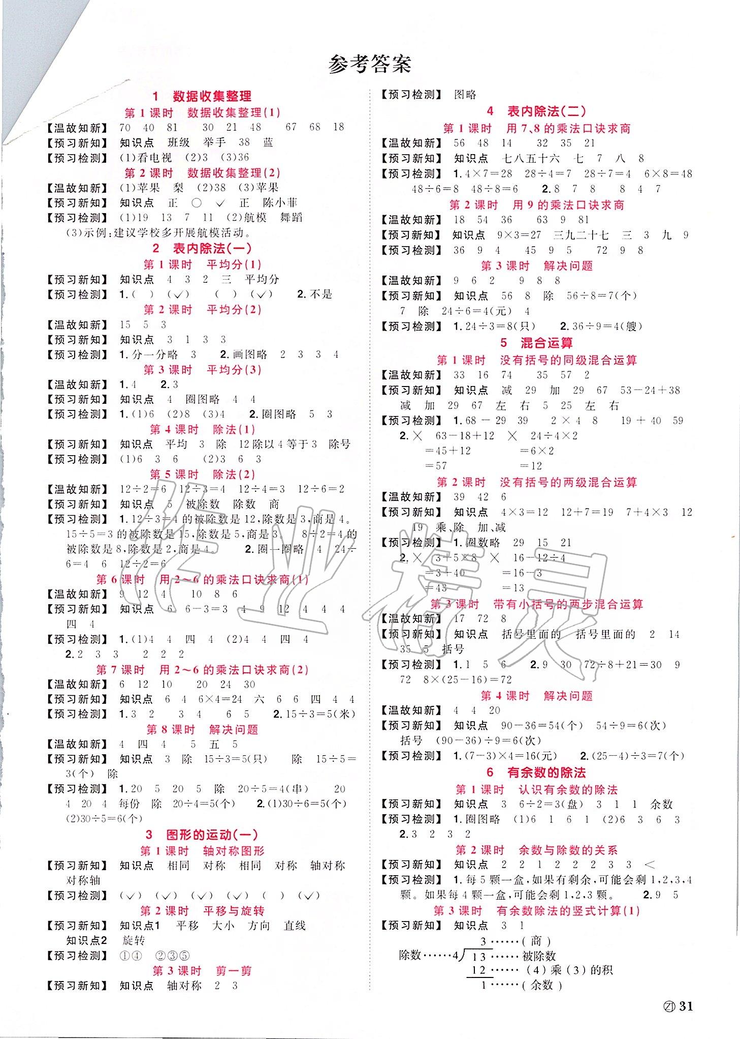 2020年陽(yáng)光同學(xué)課時(shí)達(dá)標(biāo)訓(xùn)練二年級(jí)數(shù)學(xué)下冊(cè)人教版浙江專版 第1頁(yè)