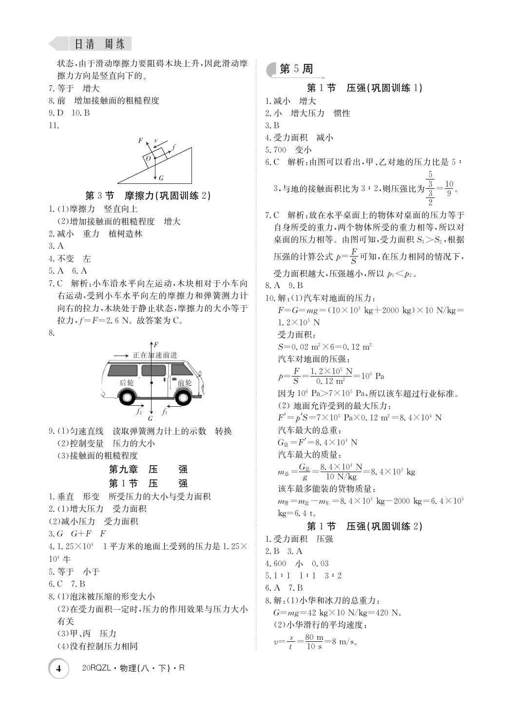 2020年日清周練八年級(jí)物理下冊(cè)人教版 參考答案第4頁(yè)