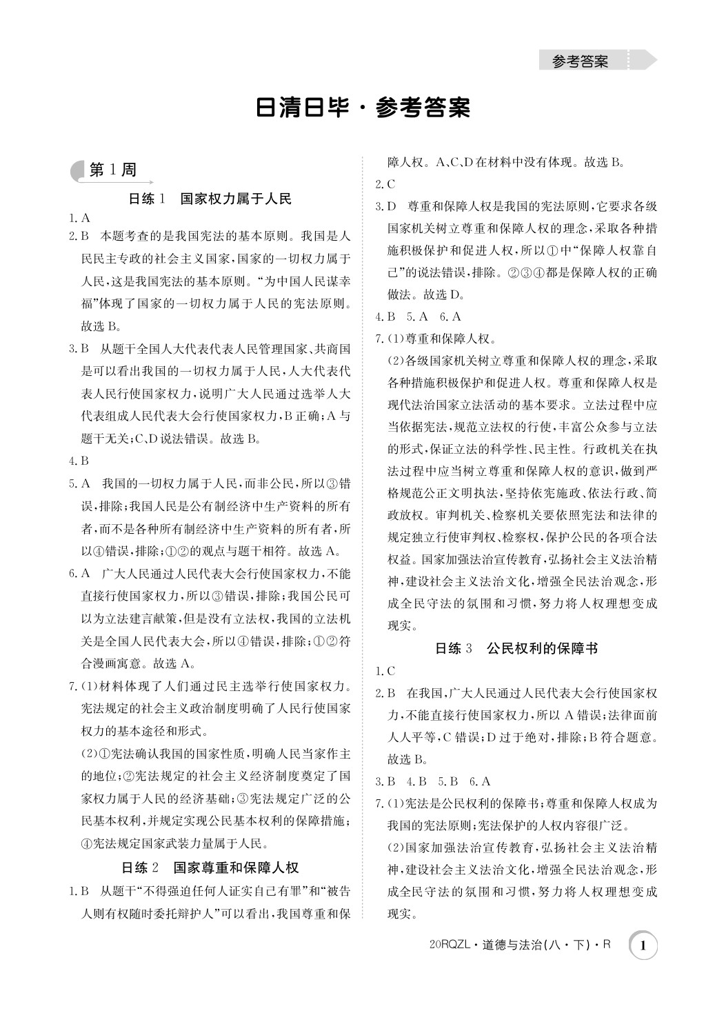 2020年日清周練八年級道德與法治下冊人教版 參考答案第1頁