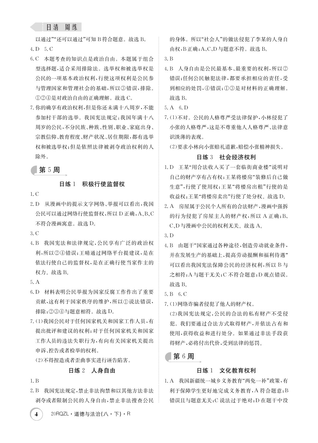 2020年日清周練八年級(jí)道德與法治下冊(cè)人教版 參考答案第4頁(yè)