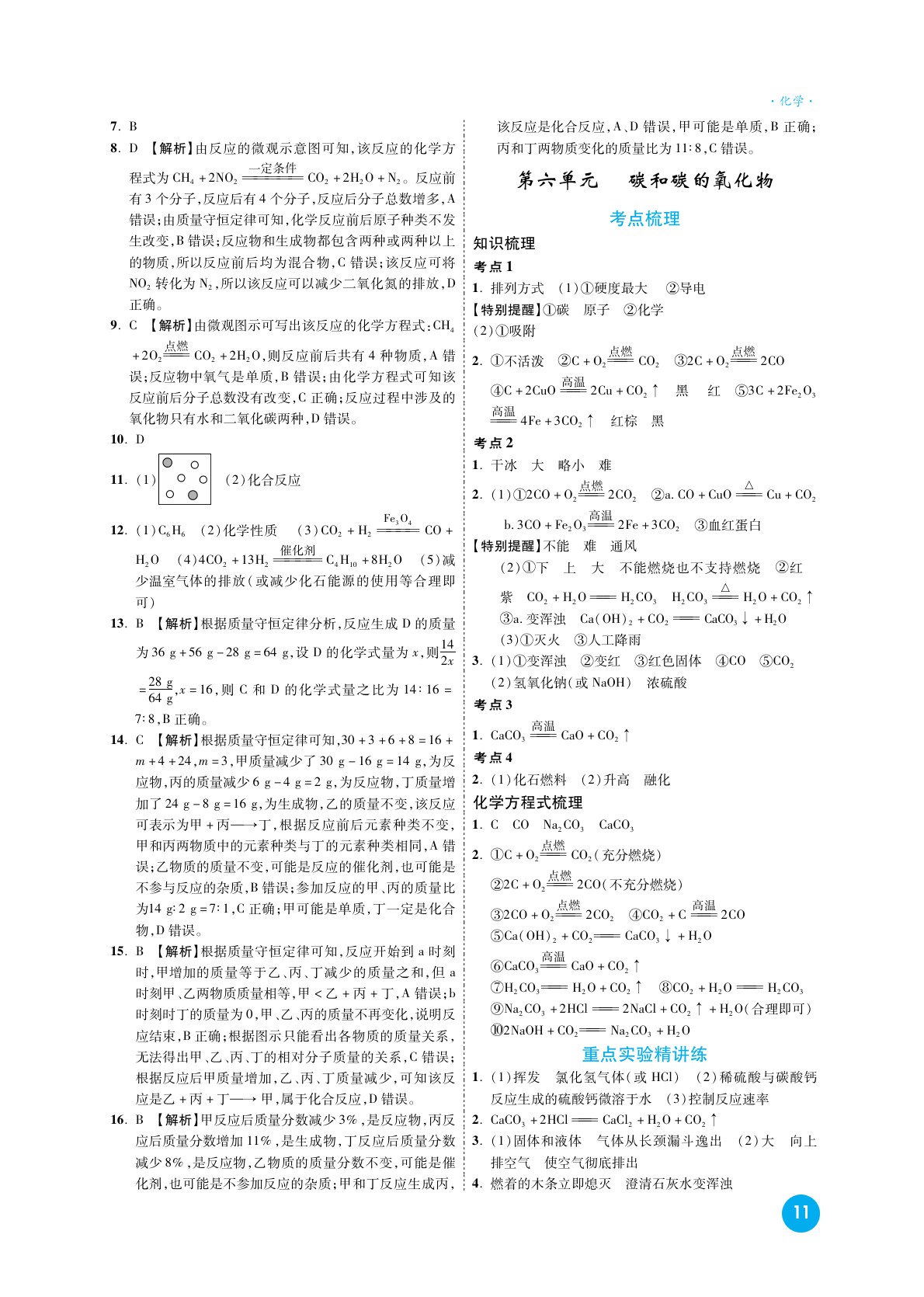 2020高效復(fù)習(xí)新疆中考化學(xué)一本全九年級人教版 參考答案第11頁