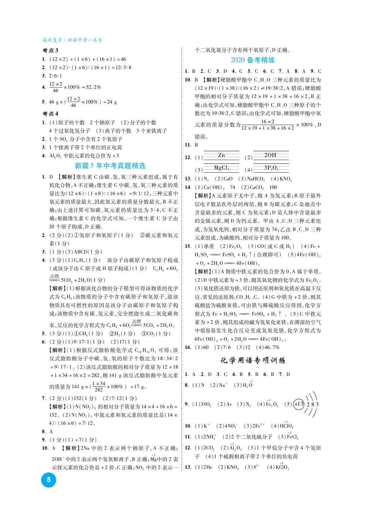 2020高效復(fù)習(xí)新疆中考化學(xué)一本全九年級(jí)人教版 參考答案第8頁(yè)