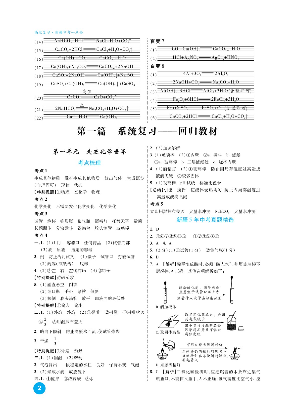 2020高效復(fù)習(xí)新疆中考化學(xué)一本全九年級(jí)人教版 參考答案第2頁(yè)