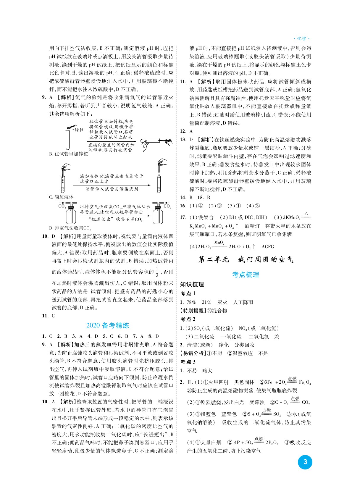 2020高效復(fù)習(xí)新疆中考化學(xué)一本全九年級(jí)人教版 參考答案第3頁