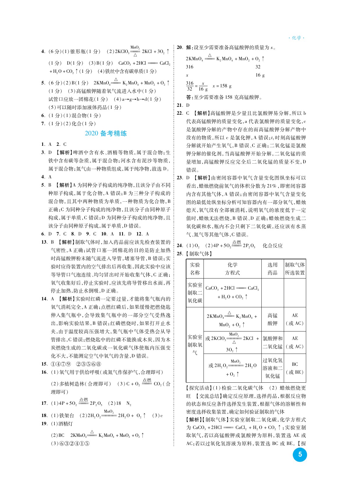 2020高效复习新疆中考化学一本全九年级人教版 参考答案第5页