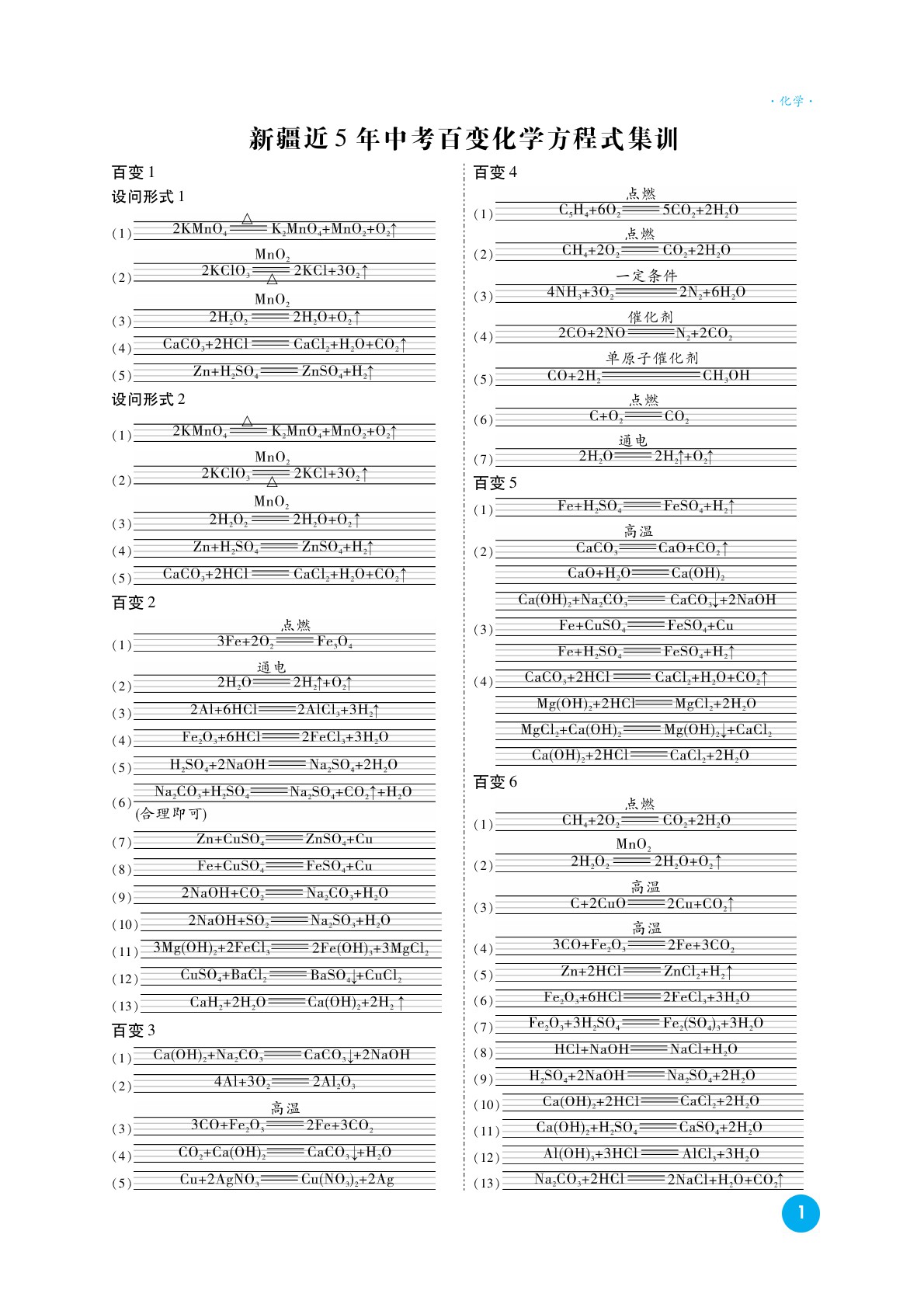 2020高效復(fù)習(xí)新疆中考化學(xué)一本全九年級(jí)人教版 參考答案第1頁(yè)