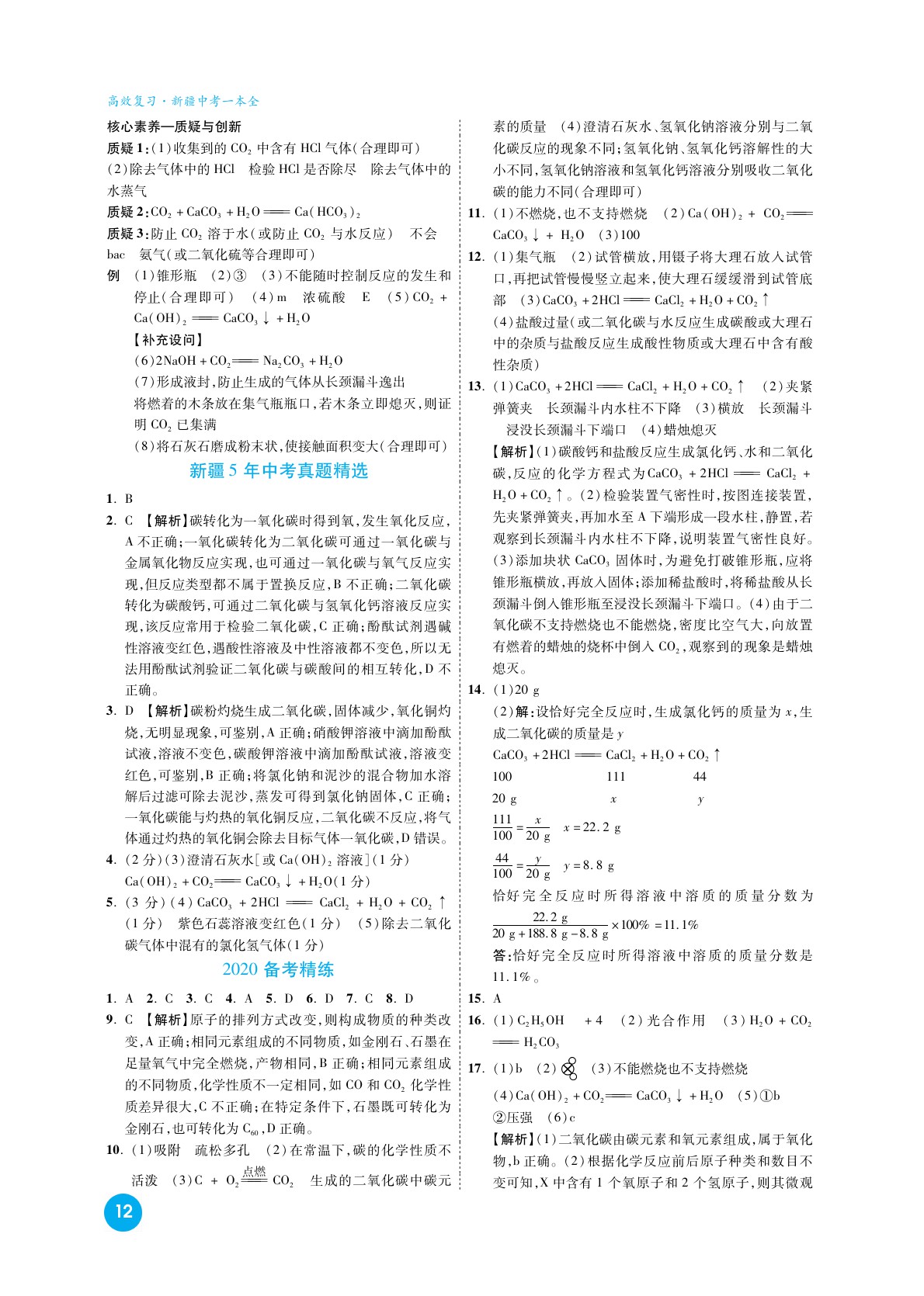 2020高效復(fù)習新疆中考化學(xué)一本全九年級人教版 參考答案第12頁