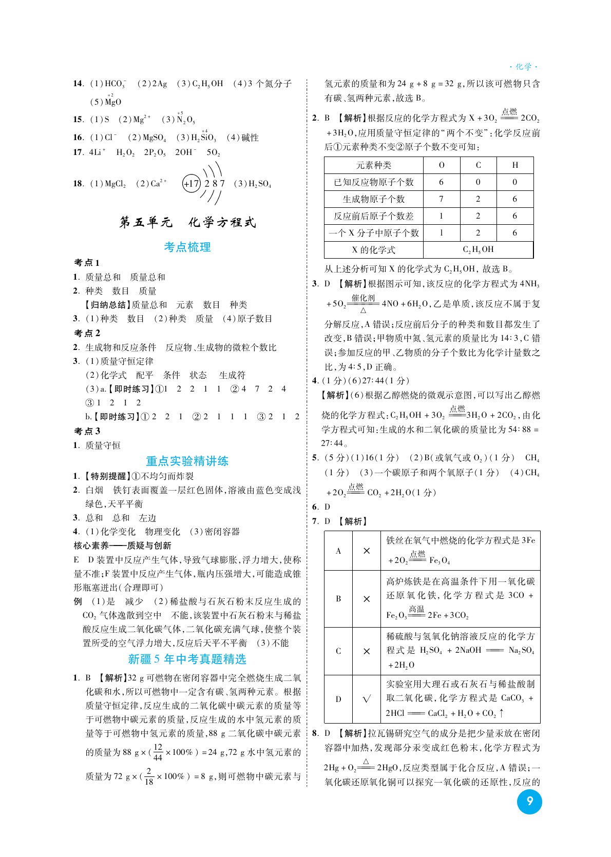 2020高效復(fù)習(xí)新疆中考化學(xué)一本全九年級(jí)人教版 參考答案第9頁(yè)