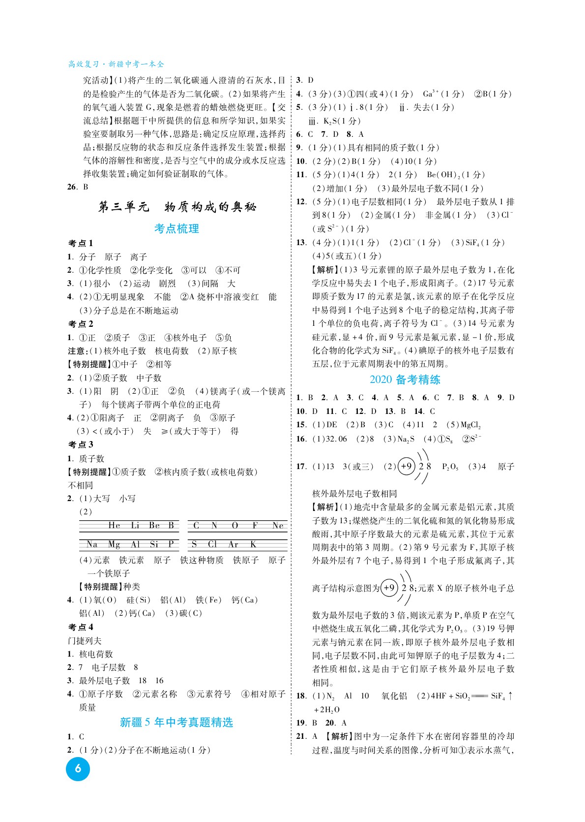 2020高效复习新疆中考化学一本全九年级人教版 参考答案第6页