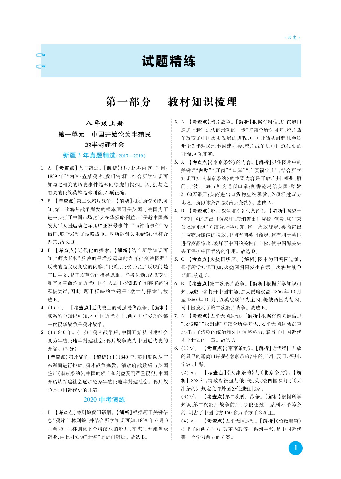 2020高效复习新疆中考历史一本全九年级 参考答案第1页