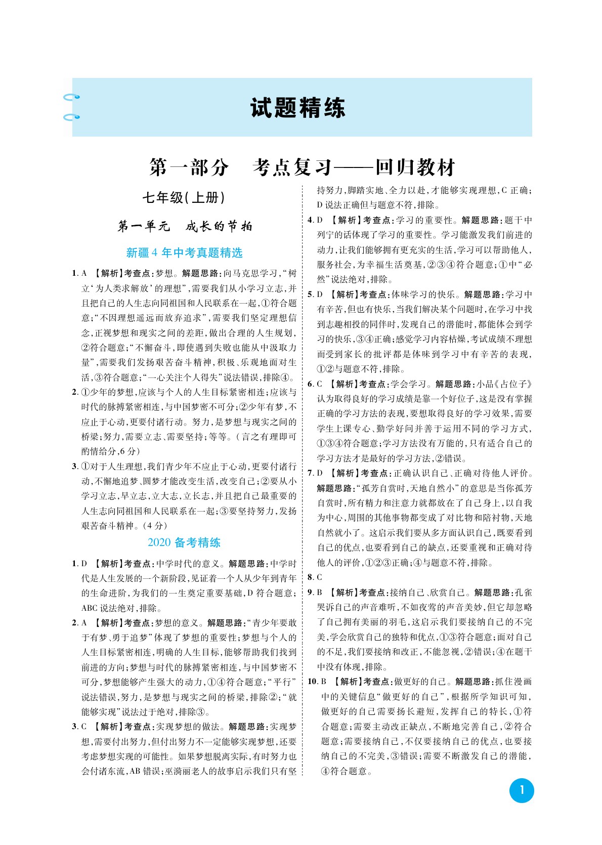 2020高效复习新疆中考道德与法治一本全九年级道德与法治人教版 参考答案第1页