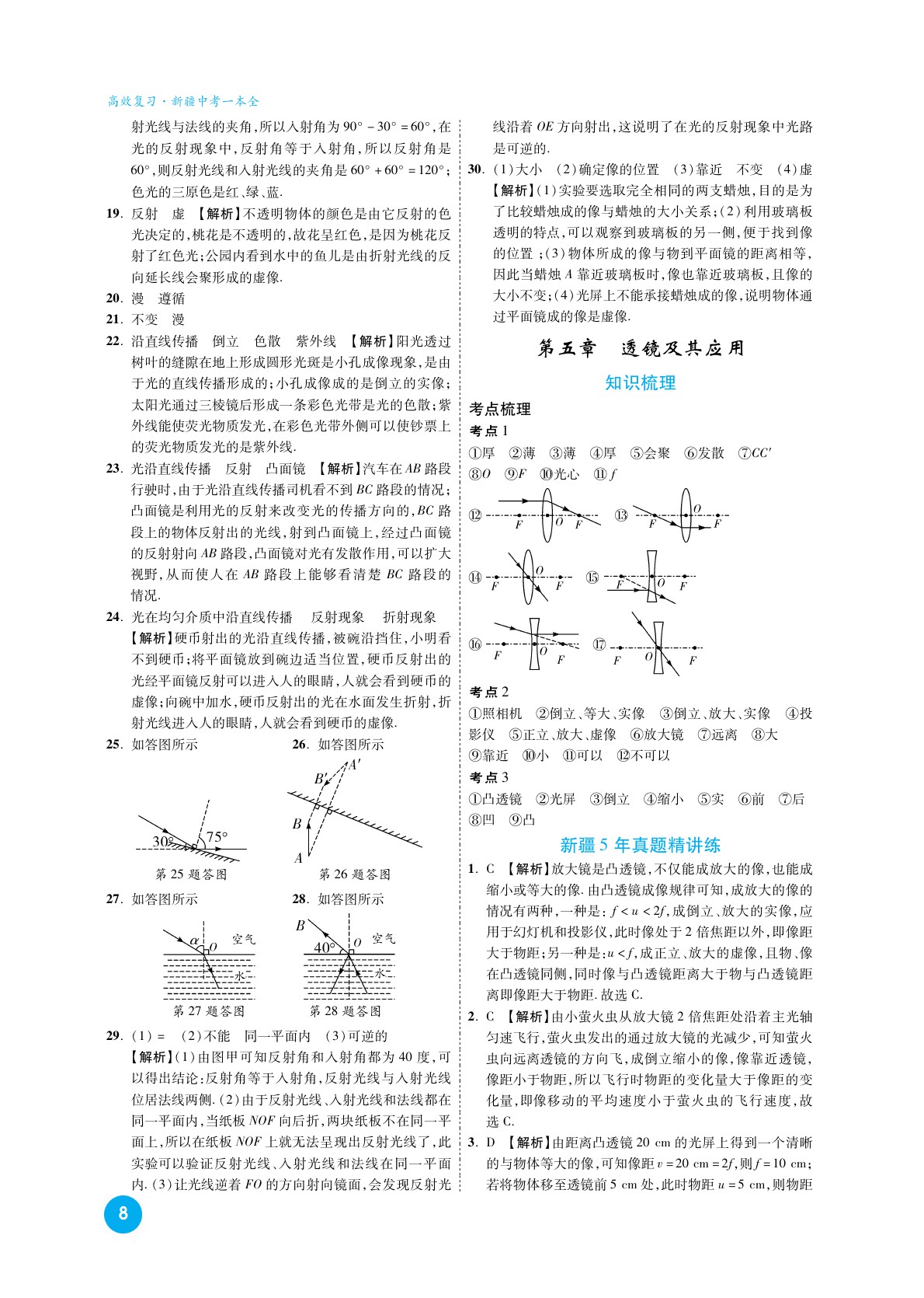 2020高效復(fù)習(xí)新疆中考物理一本全九年級(jí)人教版 參考答案第8頁(yè)