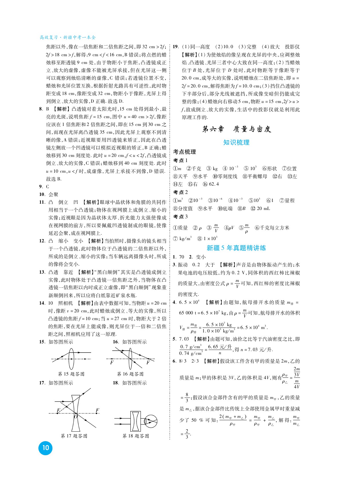 2020高效復(fù)習(xí)新疆中考物理一本全九年級(jí)人教版 參考答案第10頁(yè)