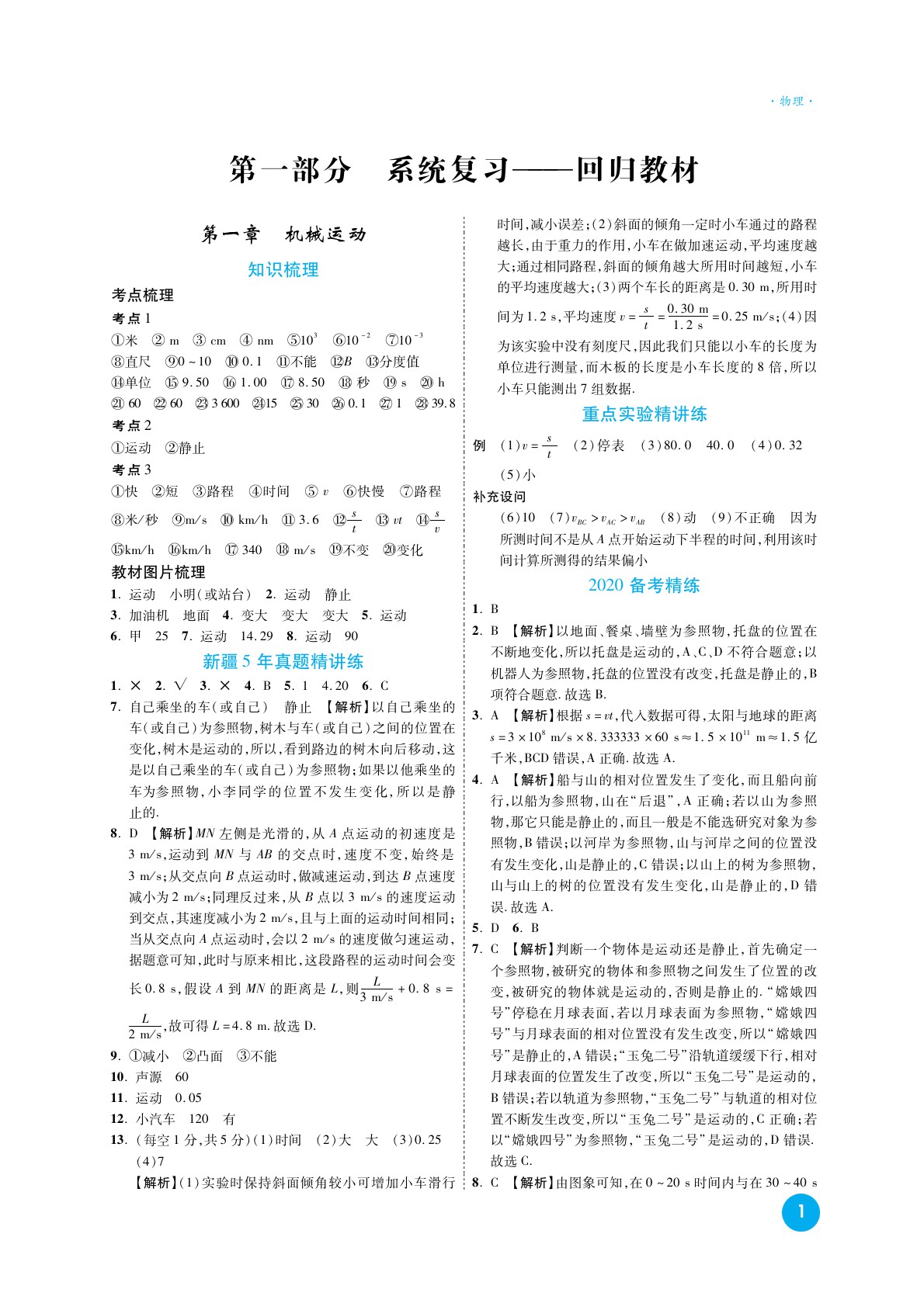 2020高效复习新疆中考物理一本全九年级人教版 参考答案第1页