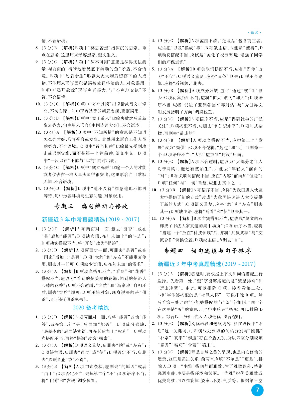 2020高效复习新疆中考语文一本全九年级人教版 参考答案第6页