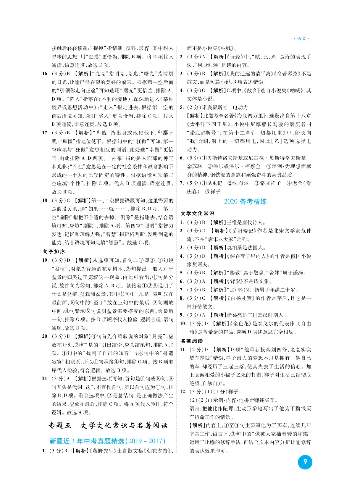 2020高效復(fù)習(xí)新疆中考語文一本全九年級(jí)人教版 參考答案第8頁