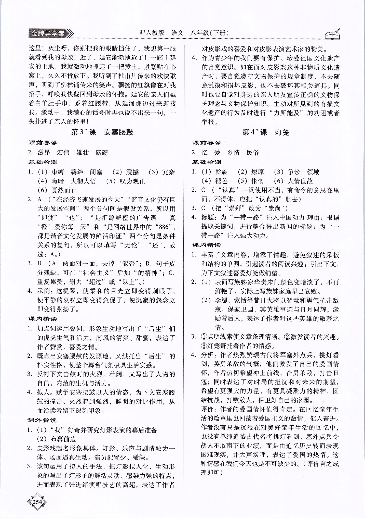 2020年百年學(xué)典金牌導(dǎo)學(xué)案八年級(jí)語文下冊人教版 第2頁