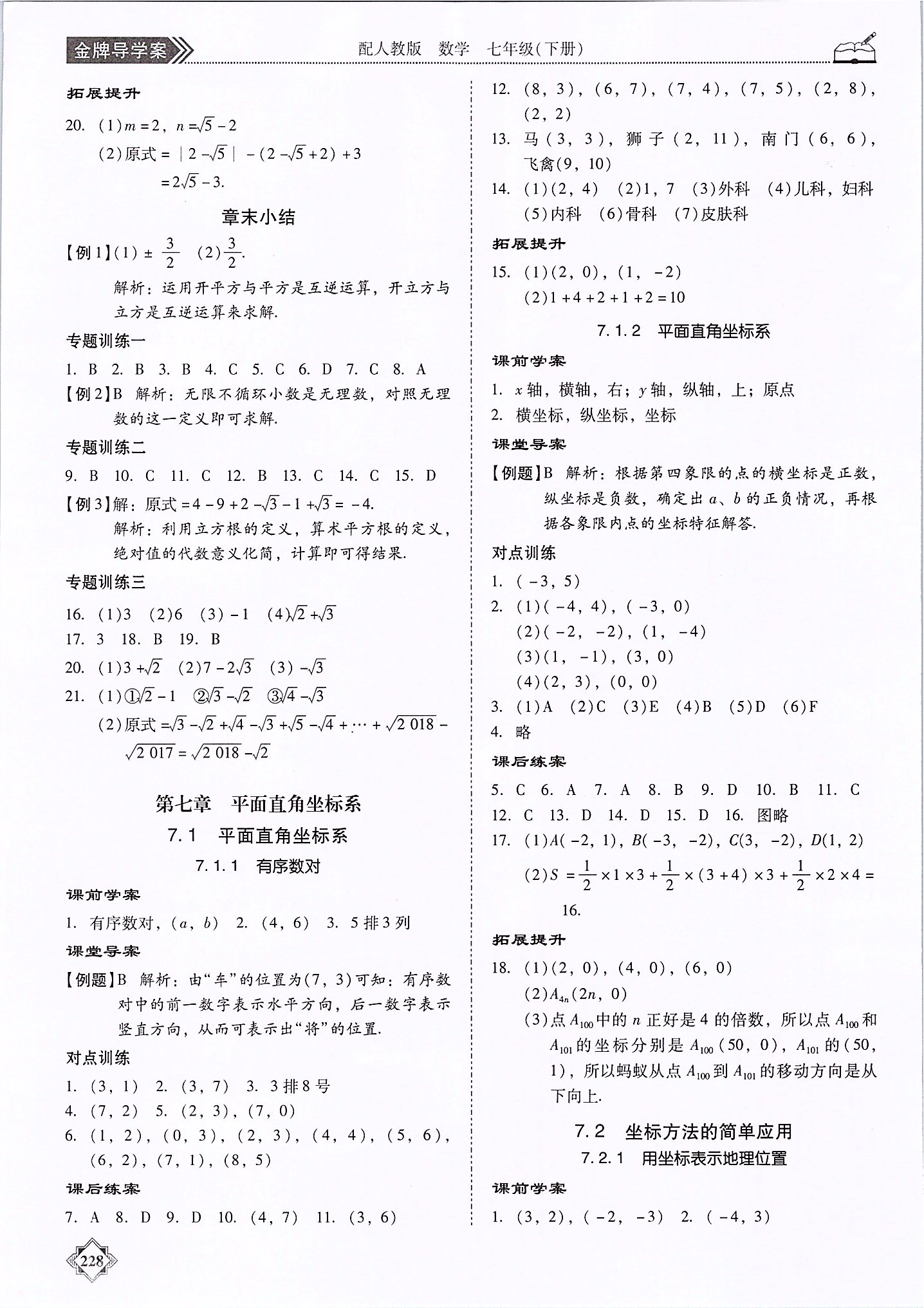 2020年百年学典金牌导学案七年级数学下册人教版 第8页