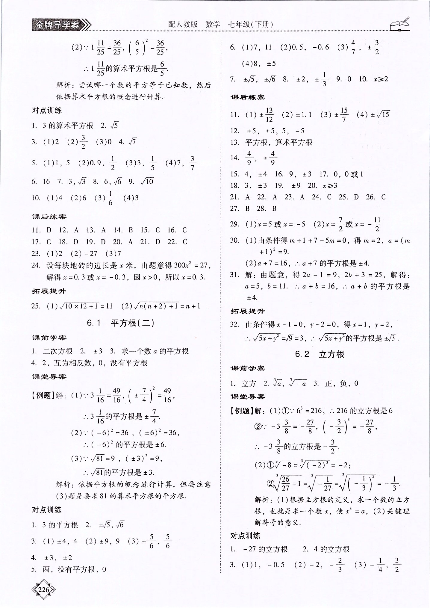 2020年百年學(xué)典金牌導(dǎo)學(xué)案七年級(jí)數(shù)學(xué)下冊(cè)人教版 第6頁(yè)